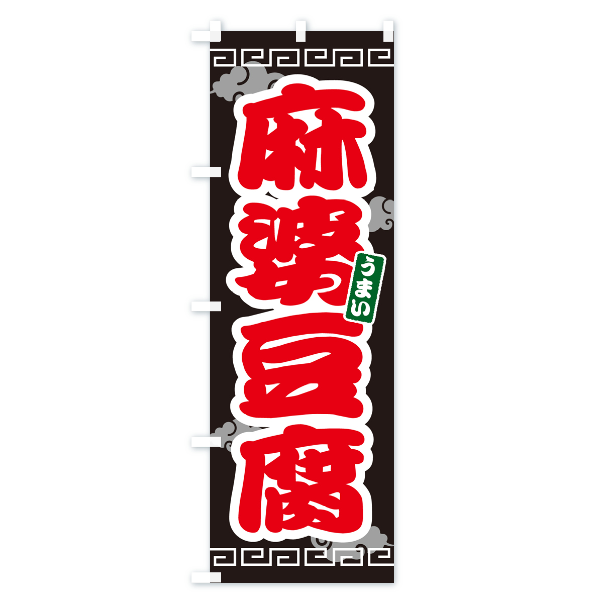 麻婆豆腐・マーボー豆腐のぼり旗 Cタイプ