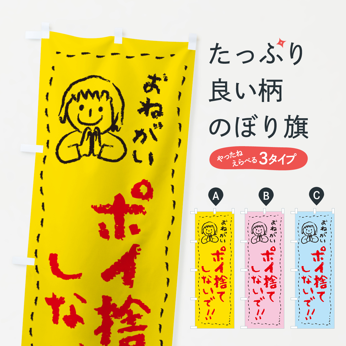ポイ捨てしないで・おねがい・子供・ポイ捨て禁止のぼり旗
