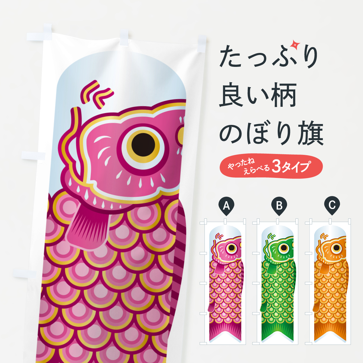鯉のぼり・こいのぼり・イラスト・こどもの日・ピンク・緑・オレンジのぼり旗
