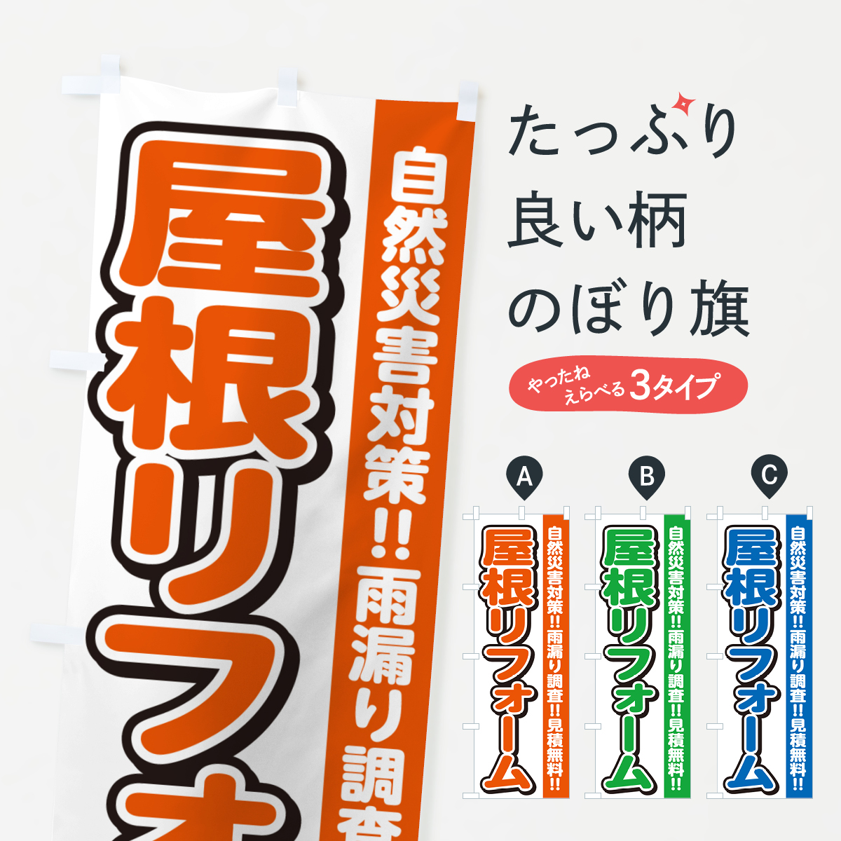 屋根リフォームのぼり旗