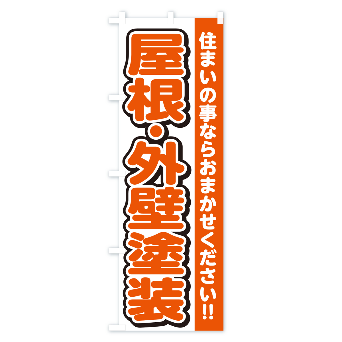 屋根・外壁塗装・リフォームのぼり旗 Aタイプ