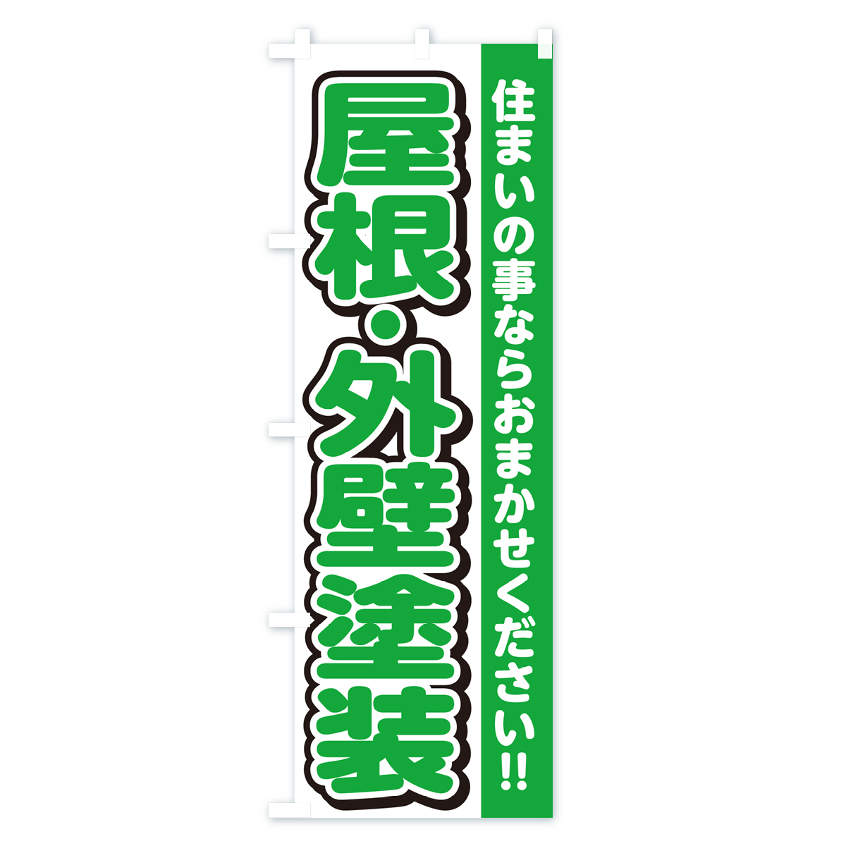 屋根・外壁塗装・リフォームのぼり旗 Bタイプ