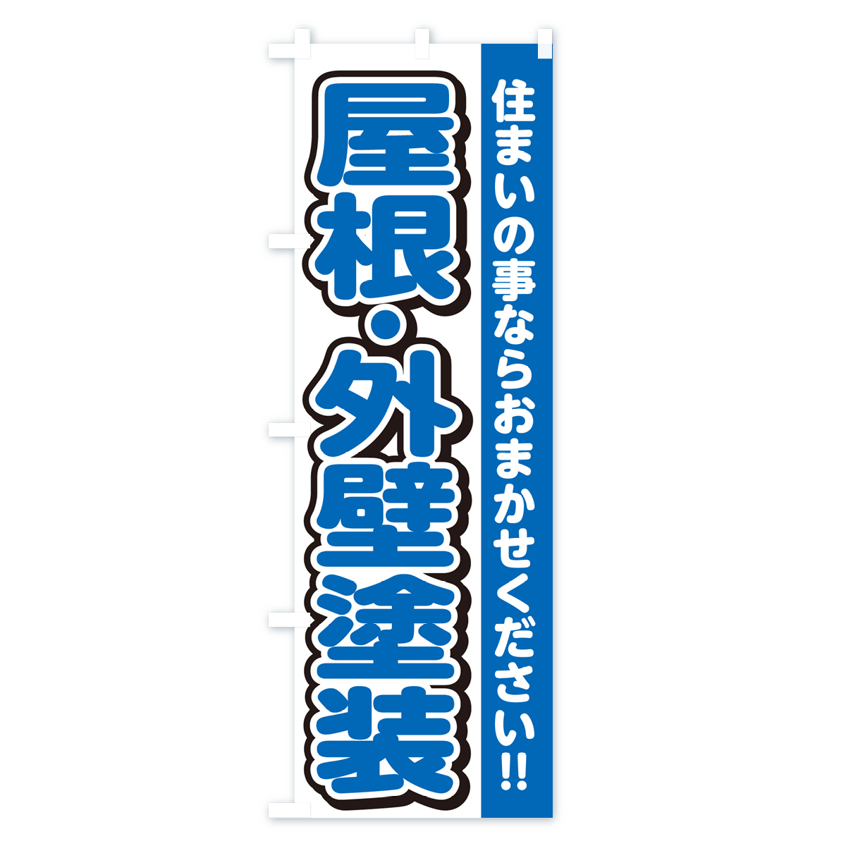 屋根・外壁塗装・リフォームのぼり旗 Cタイプ