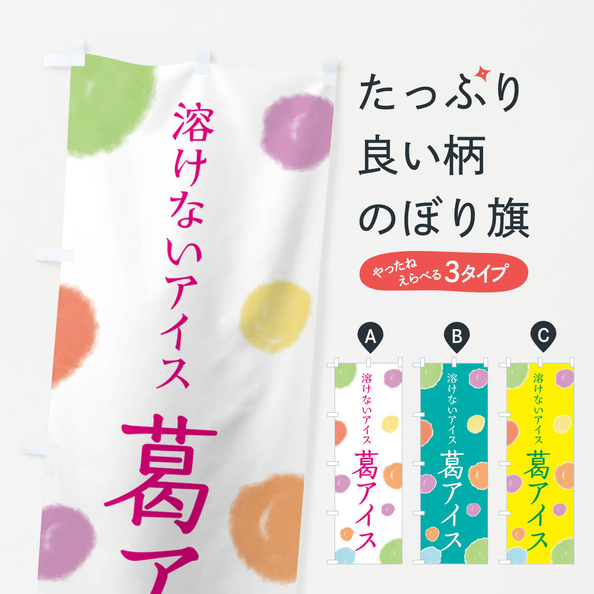葛アイス・デザートのぼり旗