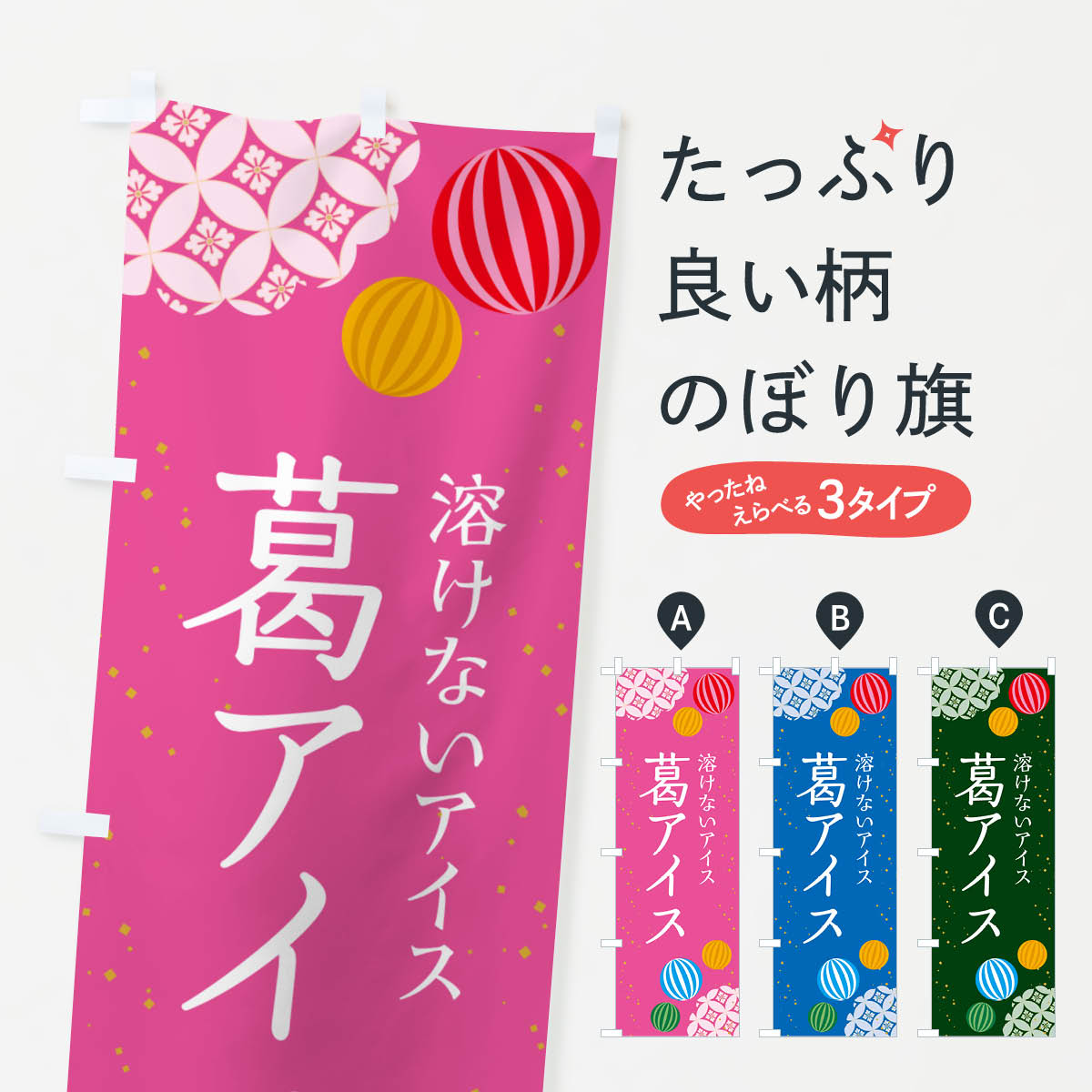 葛アイス・デザートのぼり旗