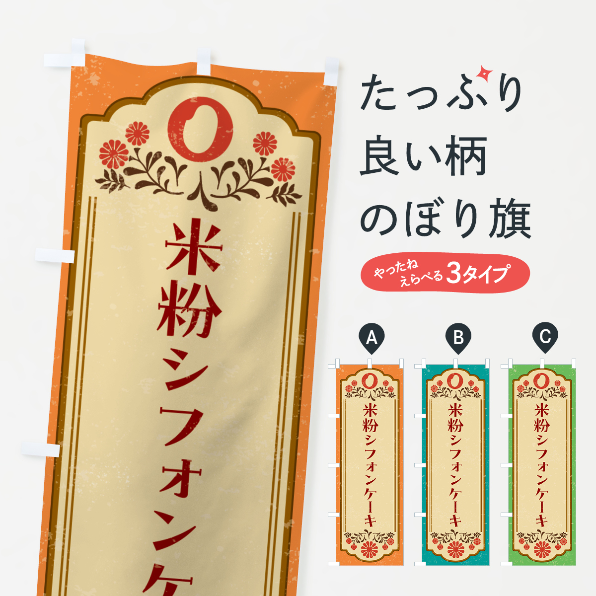 米粉シフォンケーキ・グルテンフリーのぼり旗