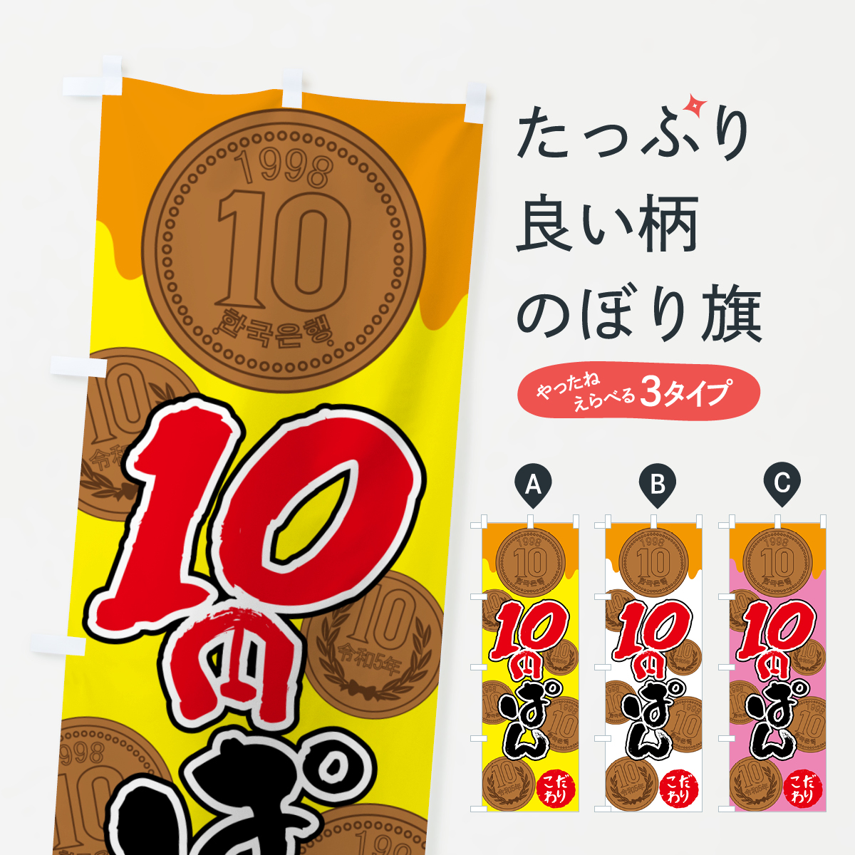 10円パン・韓国のぼり旗