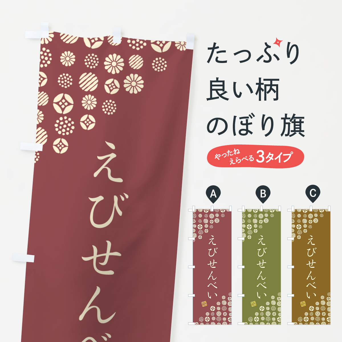 えびせんべい・和菓子のぼり旗