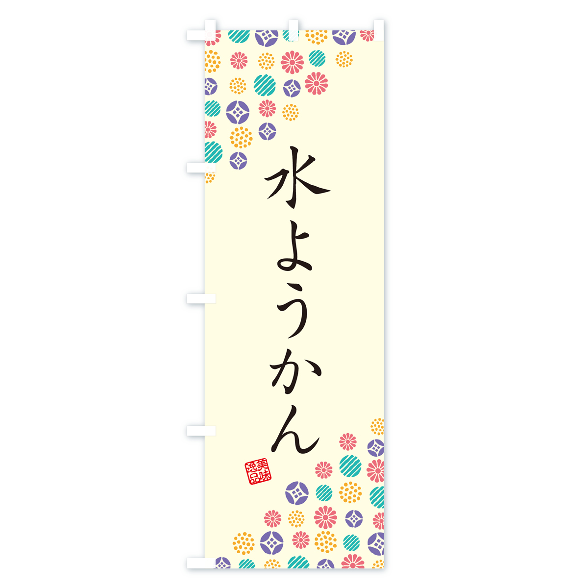 水ようかん・和菓子のぼり旗 Aタイプ