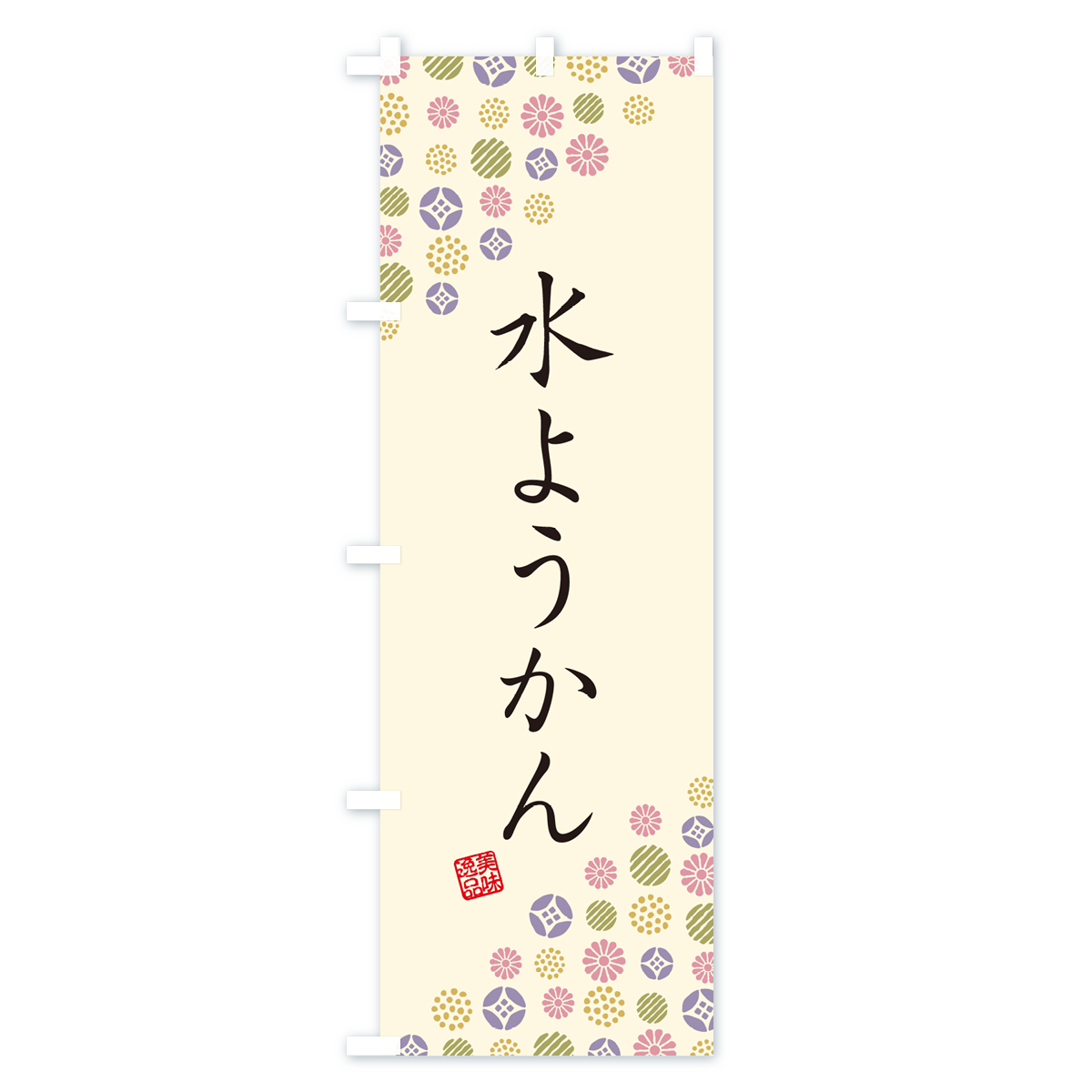 水ようかん・和菓子のぼり旗 Bタイプ