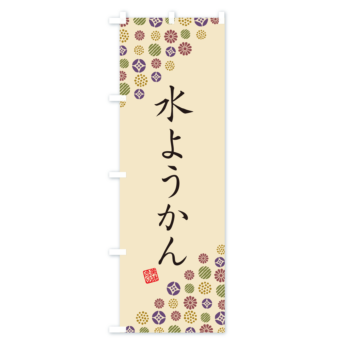 水ようかん・和菓子のぼり旗 Cタイプ