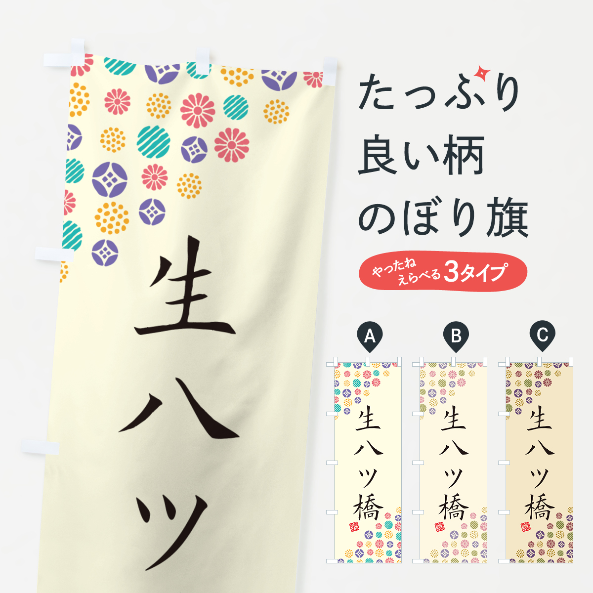 生八ツ橋・和菓子のぼり旗