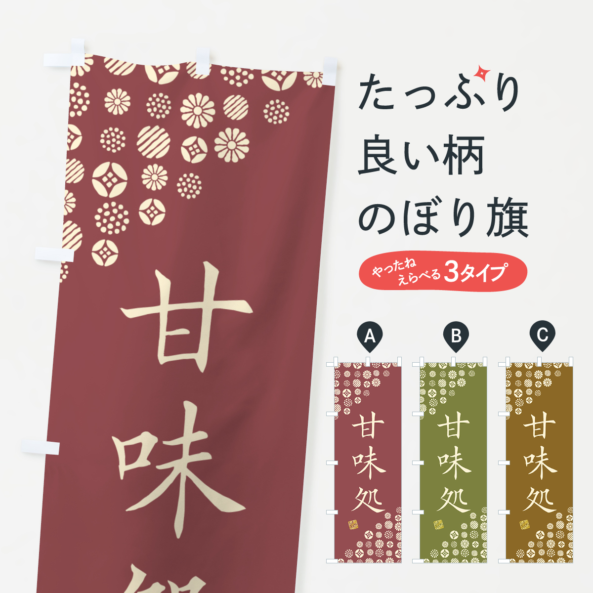 甘味処・和菓子のぼり旗