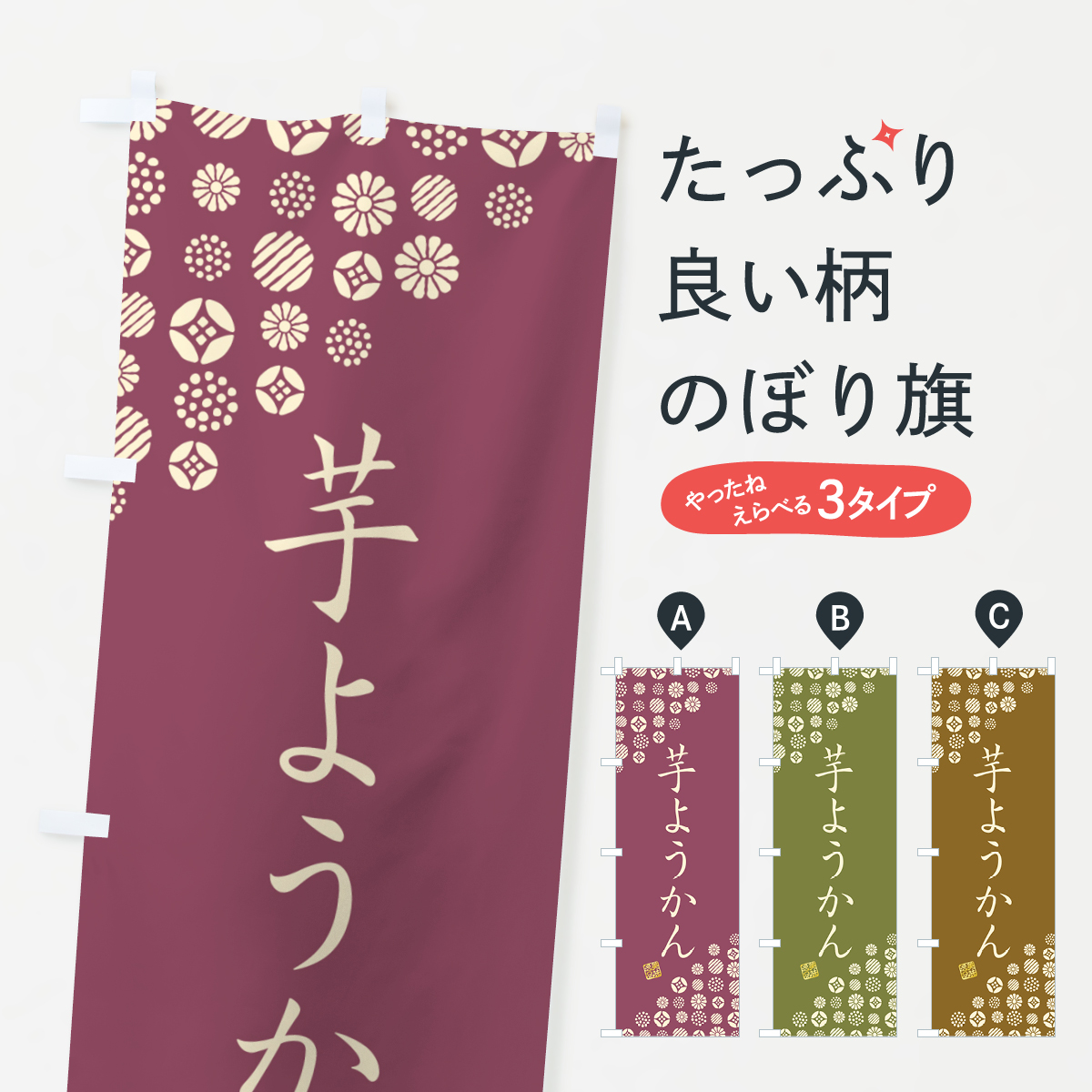 芋ようかん・和菓子のぼり旗