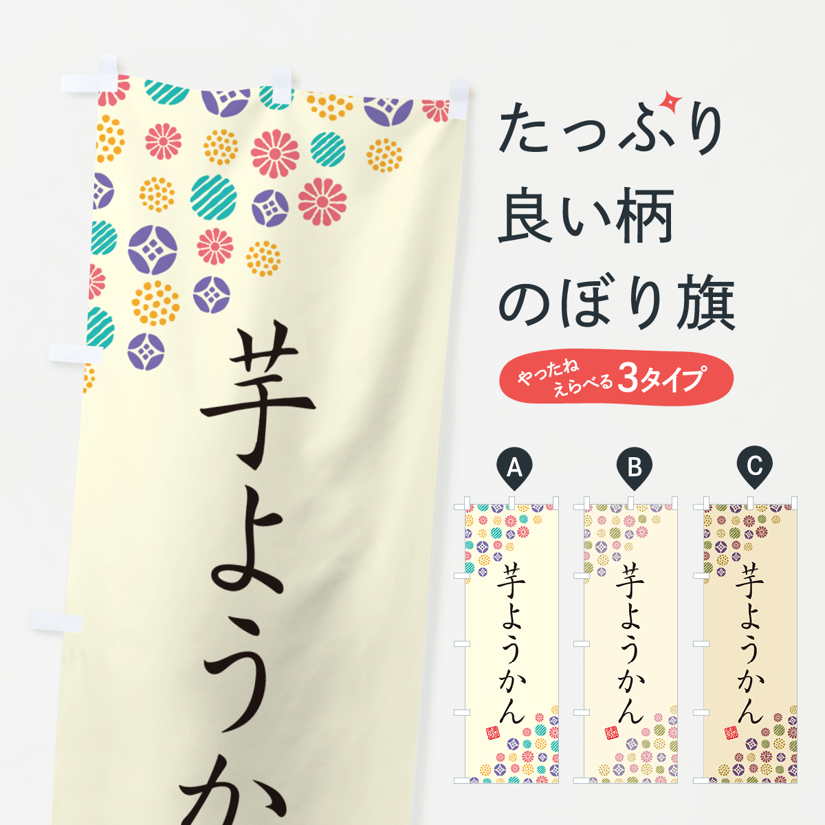 芋ようかん・和菓子のぼり旗