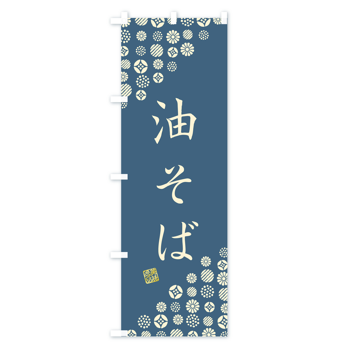 油そばのぼり旗 Aタイプ