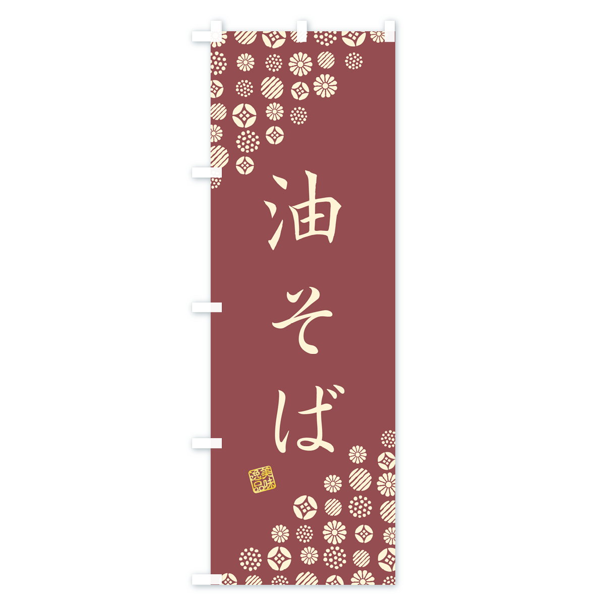 油そばのぼり旗 Bタイプ