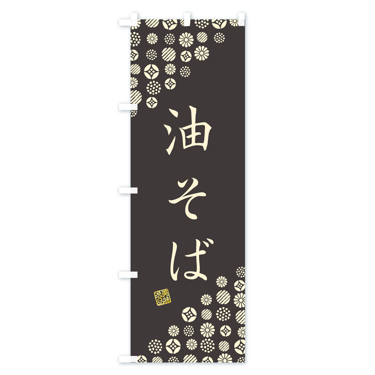 油そばのぼり旗 Cタイプ
