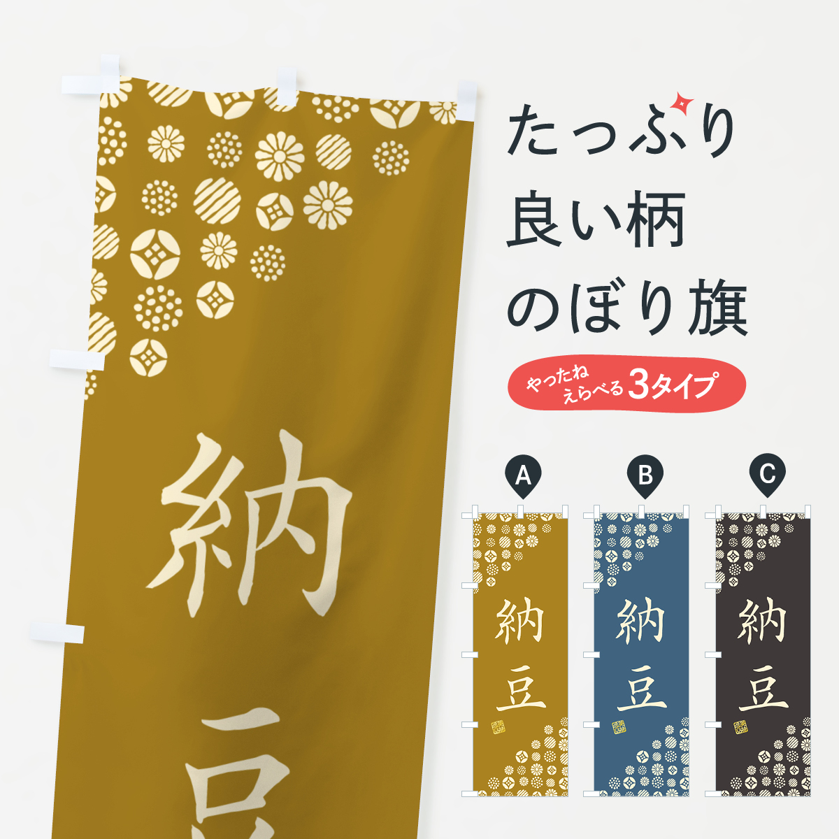 納豆のぼり旗