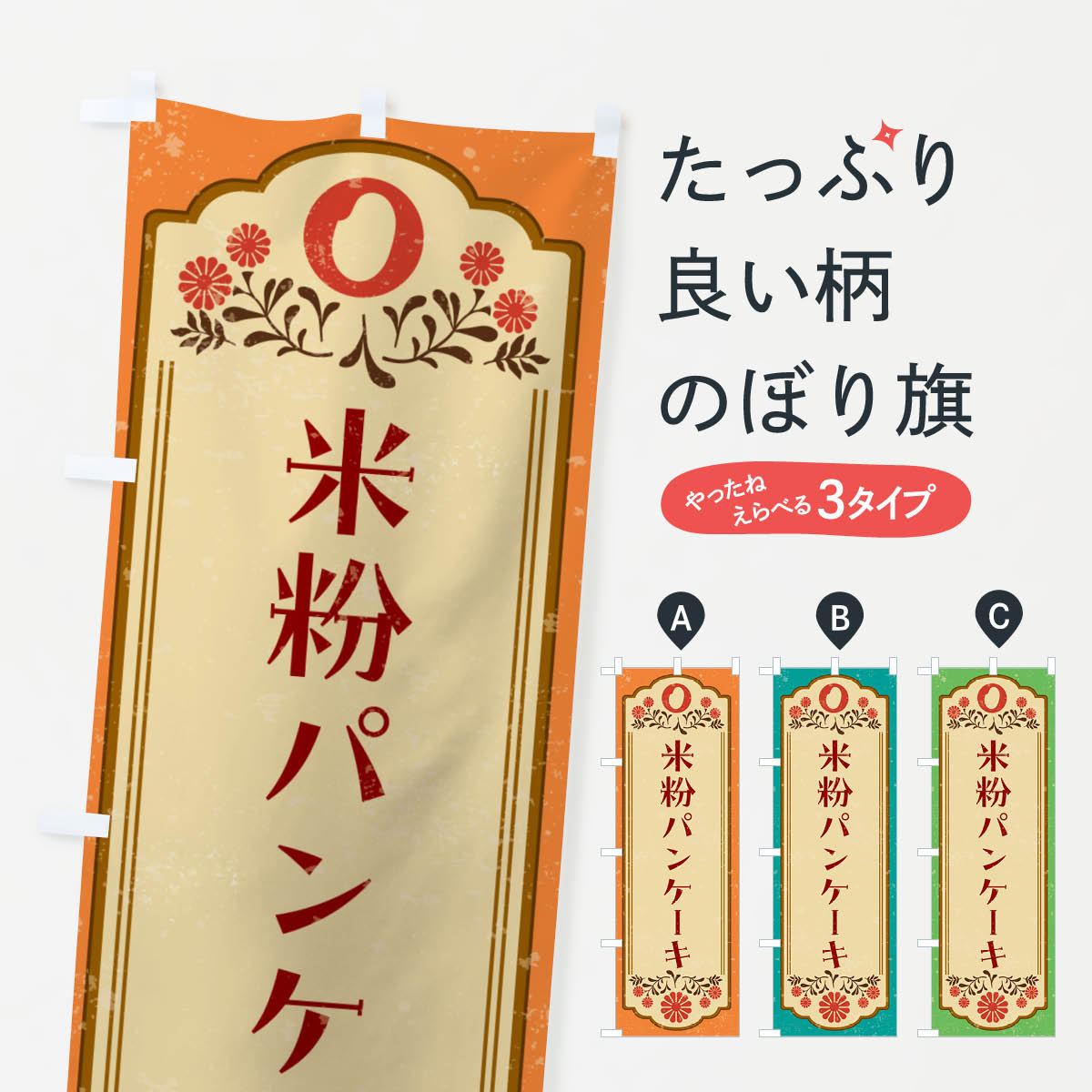 米粉パンケーキ・グルテンフリーのぼり旗