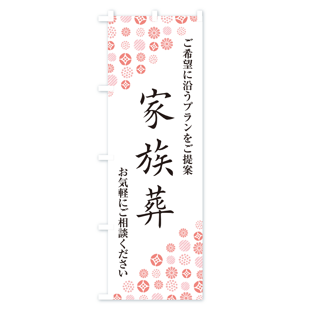 家族葬・葬儀・葬式のぼり旗 Aタイプ