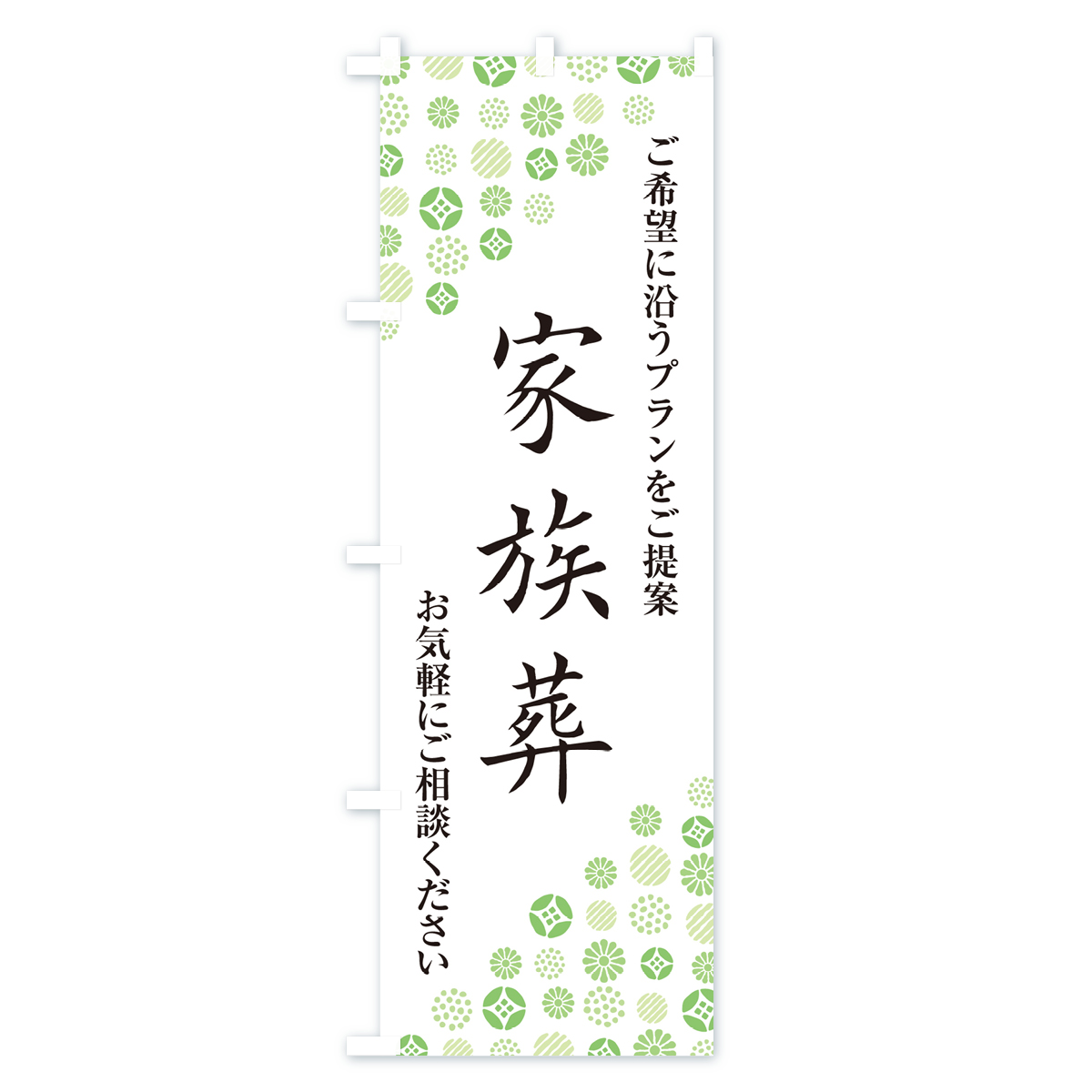 家族葬・葬儀・葬式のぼり旗 Bタイプ