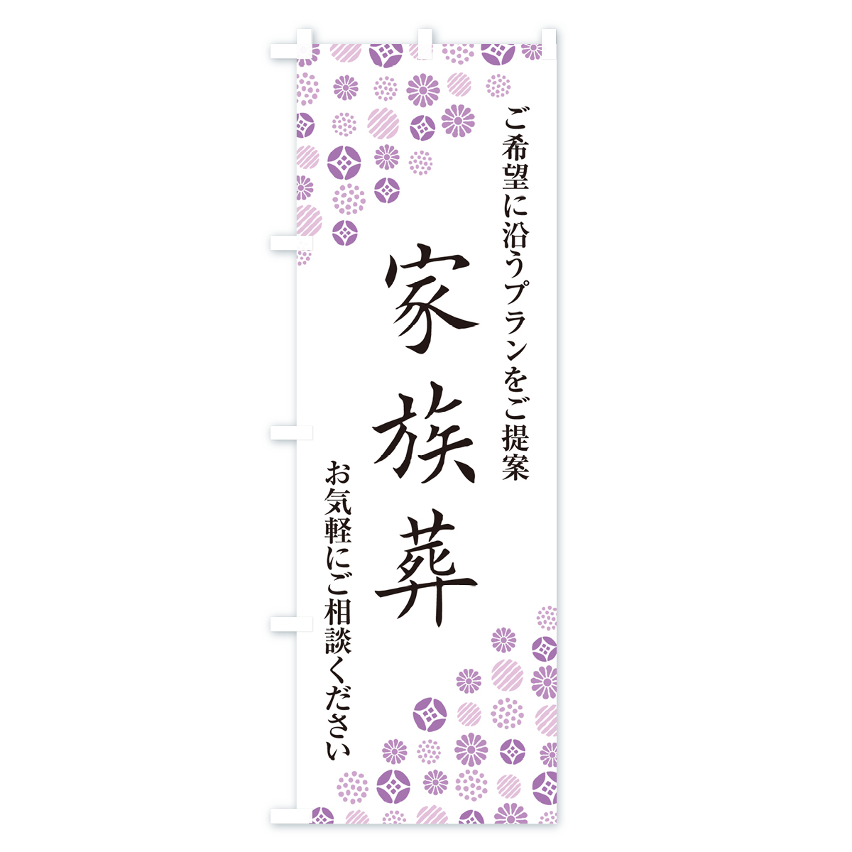 家族葬・葬儀・葬式のぼり旗 Cタイプ