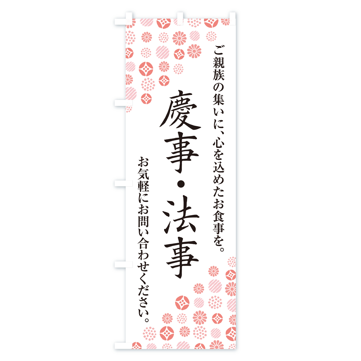 慶事・法事のぼり旗 Aタイプ