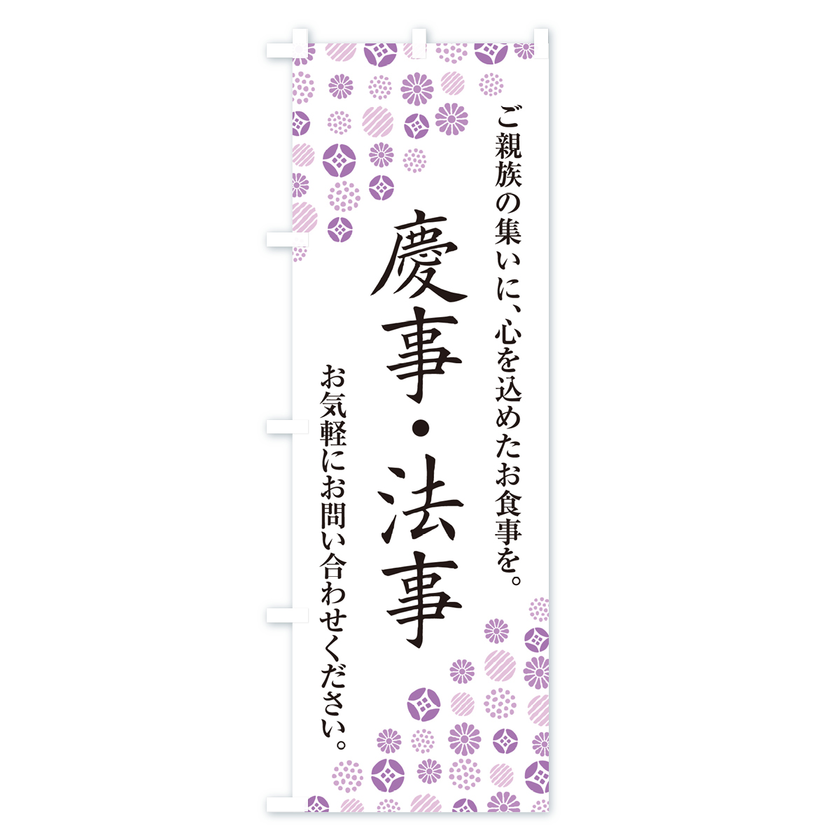 慶事・法事のぼり旗 Bタイプ