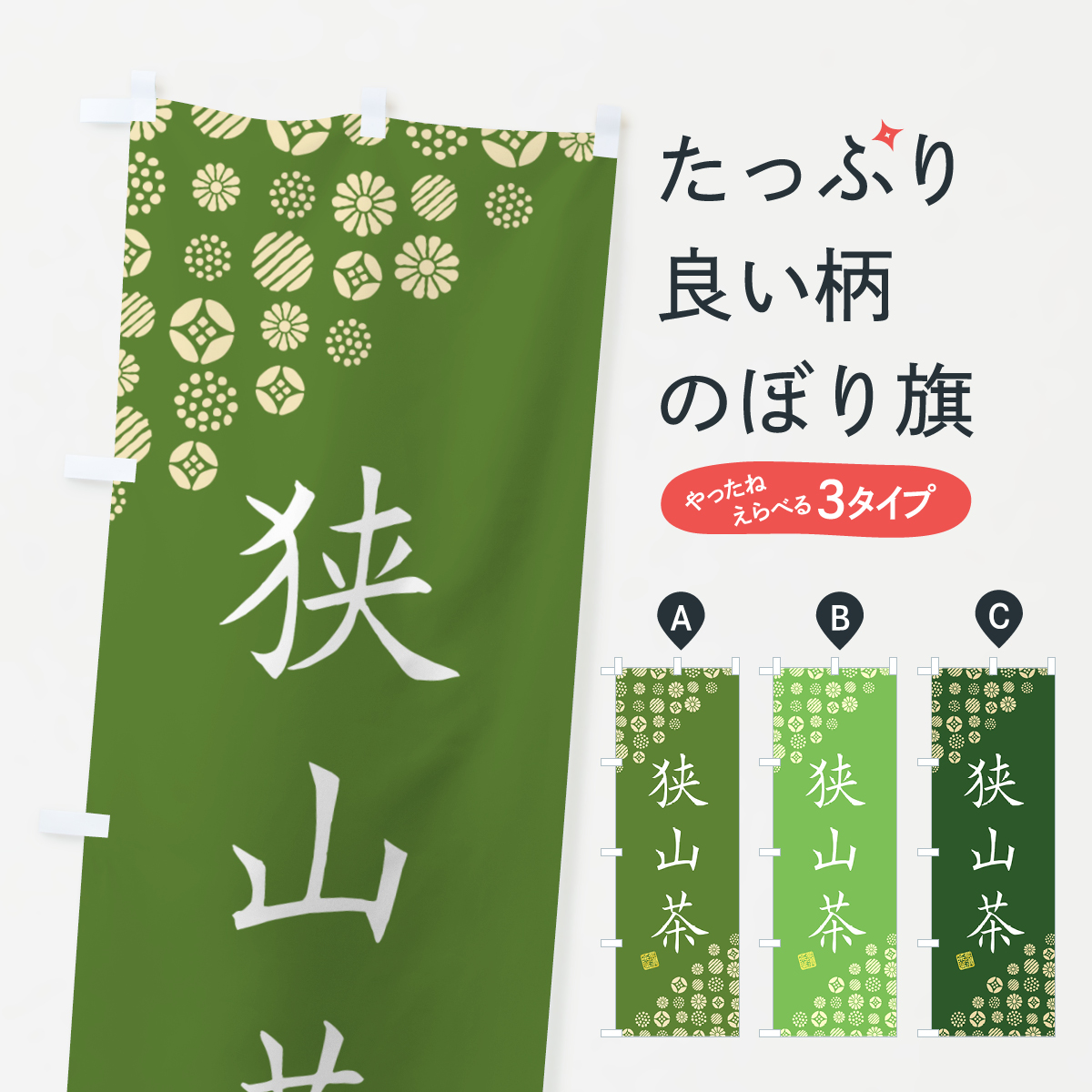 狭山茶・お茶・緑茶のぼり旗