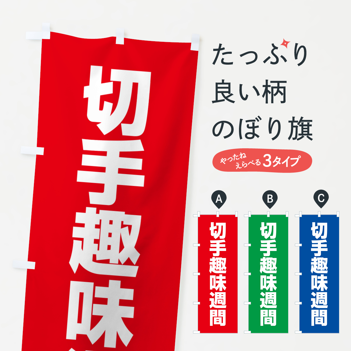 切手趣味週間のぼり旗