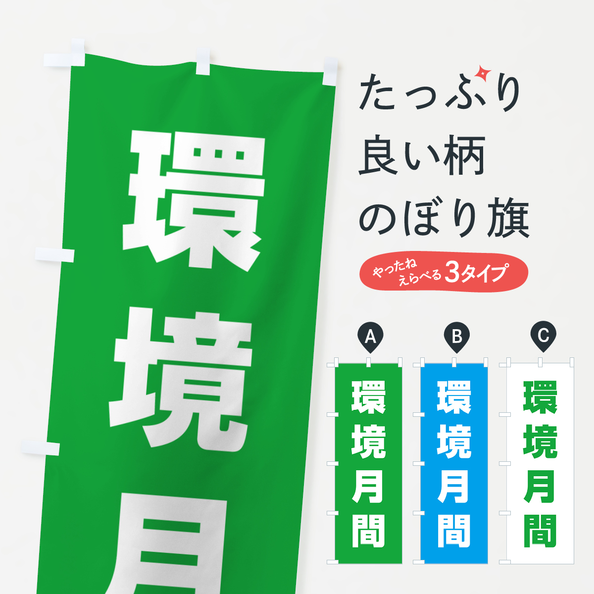 環境月間のぼり旗
