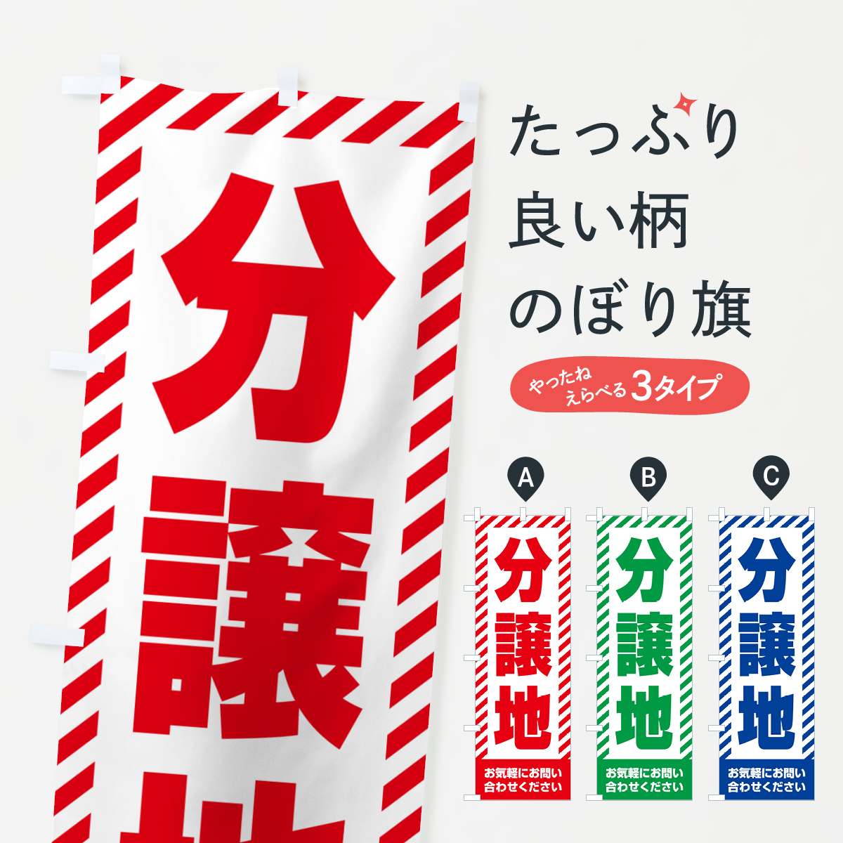 分譲地・不動産のぼり旗