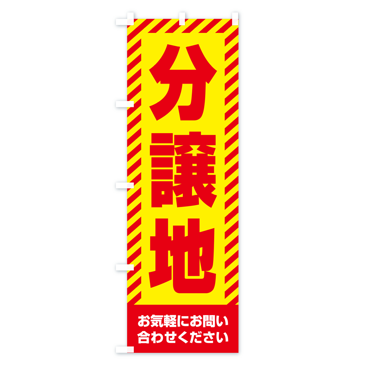 分譲地・不動産のぼり旗 Aタイプ