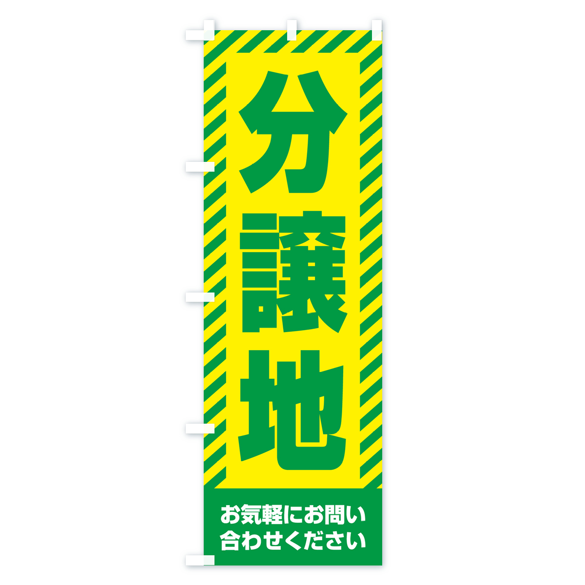 分譲地・不動産のぼり旗 Bタイプ