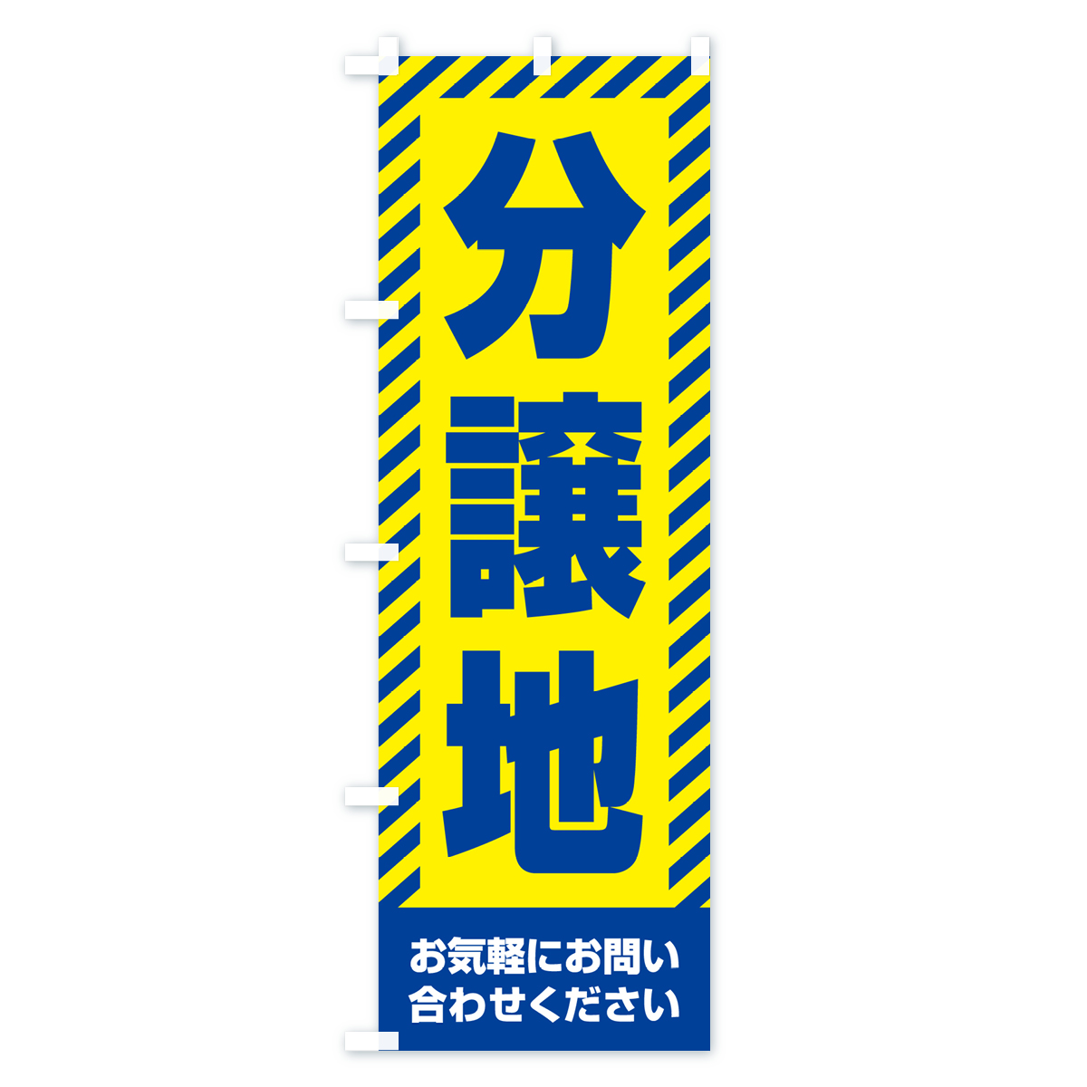 分譲地・不動産のぼり旗 Cタイプ