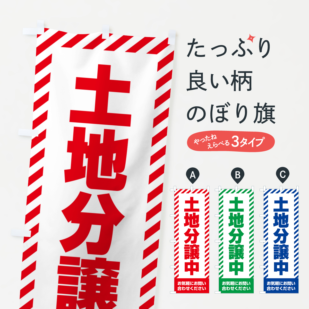 土地分譲中・不動産のぼり旗