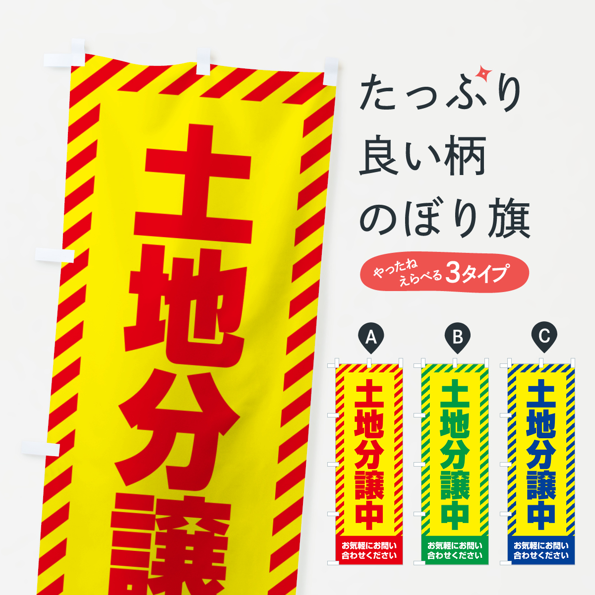 土地分譲中・不動産のぼり旗