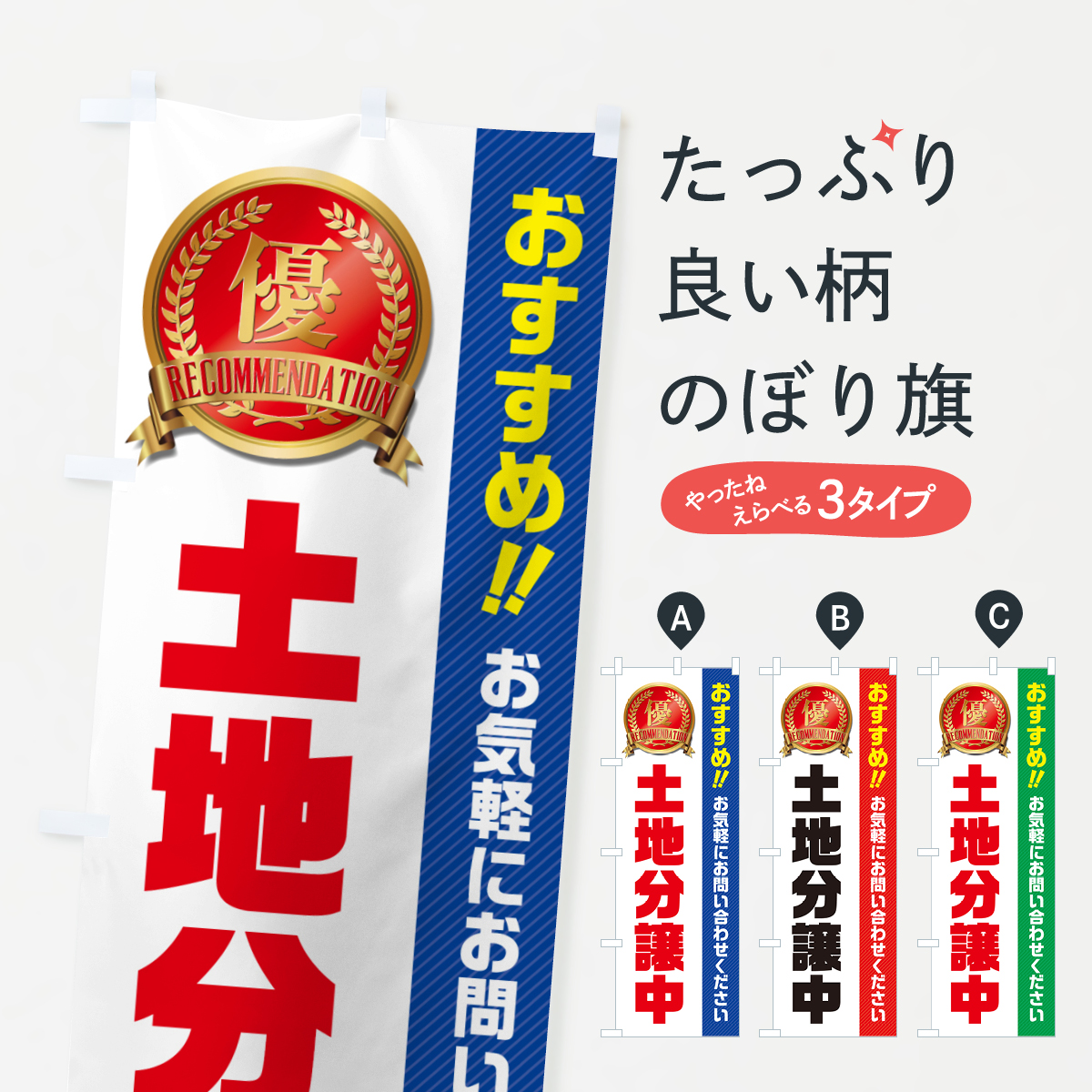 土地分譲中・不動産のぼり旗