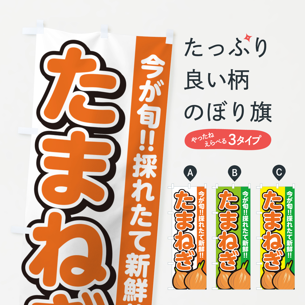 たまねぎ・玉ねぎ・タマネギのぼり旗