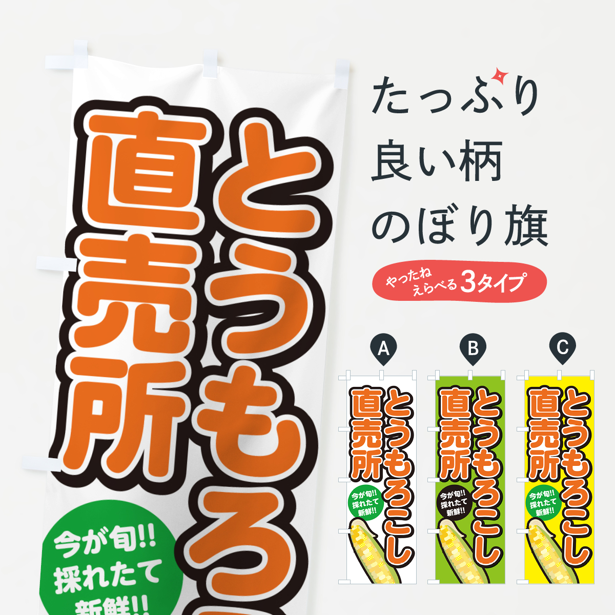 とうもろこし直売所・トウモロコシのぼり旗
