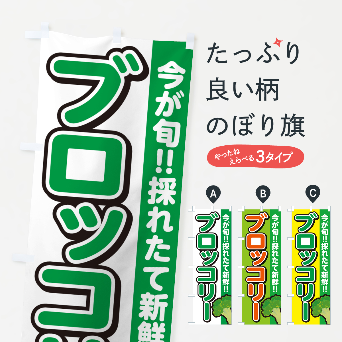 ブロッコリーのぼり旗