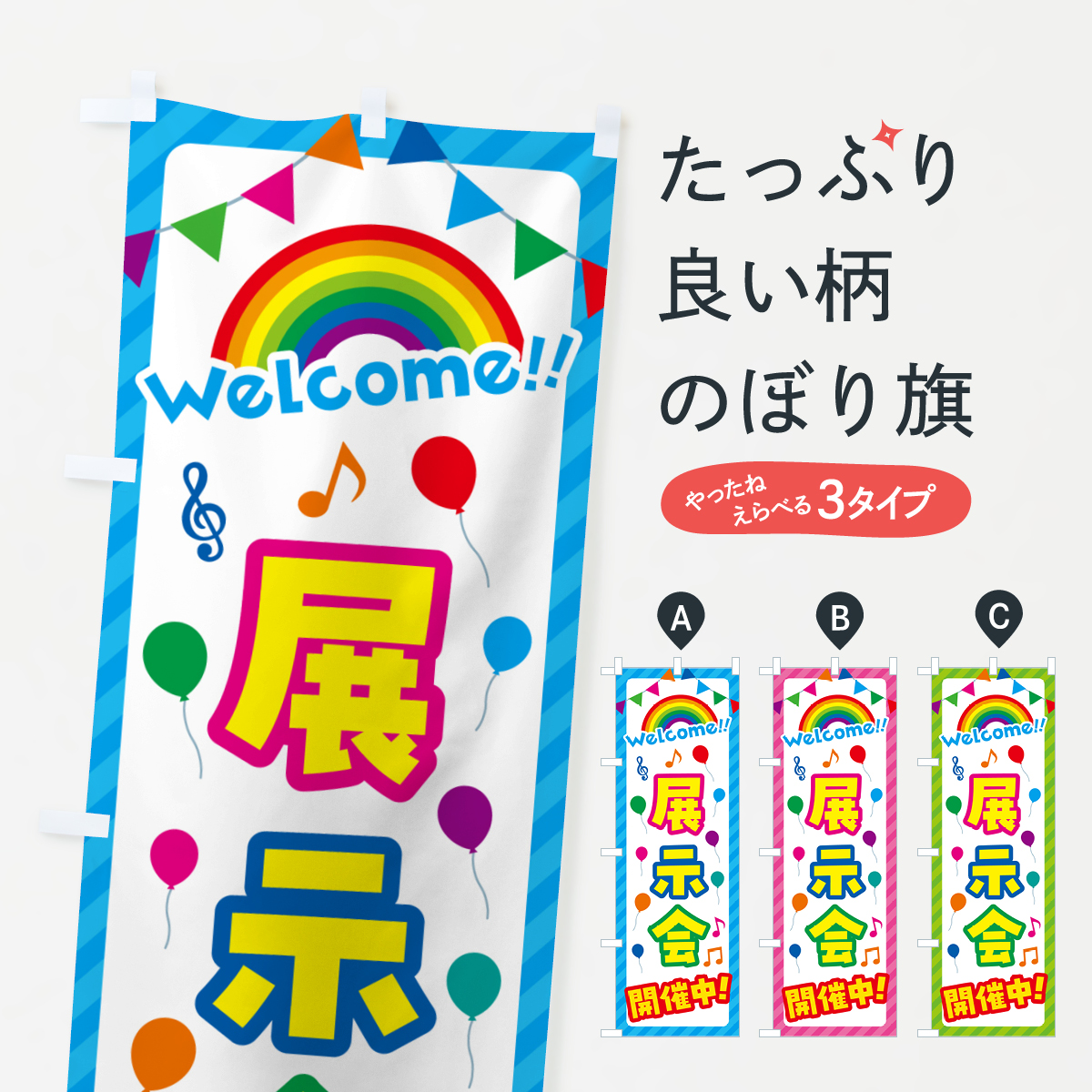 展示会開催中のぼり旗