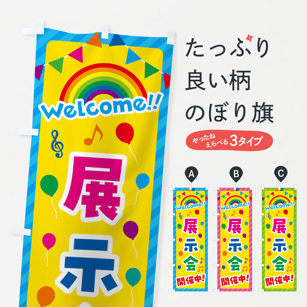 展示会開催中のぼり旗