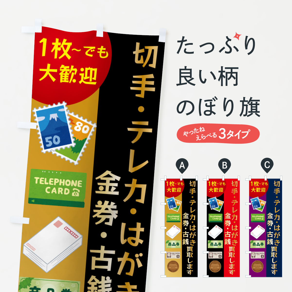 高価買取・切手・テレカ・はがき・金券・古銭のぼり旗