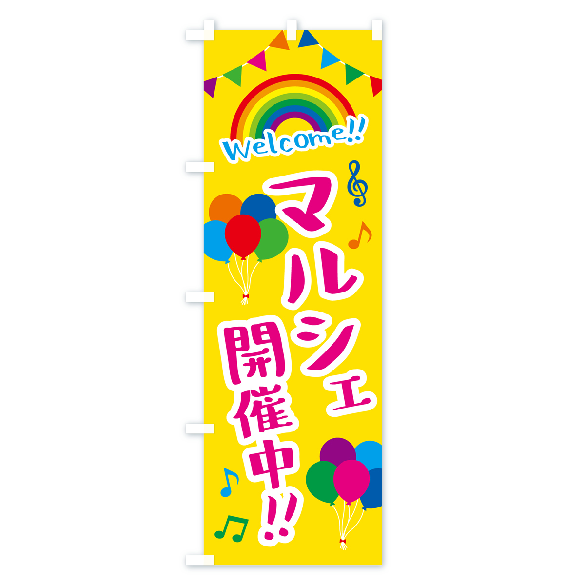 マルシェ開催中のぼり旗 Aタイプ