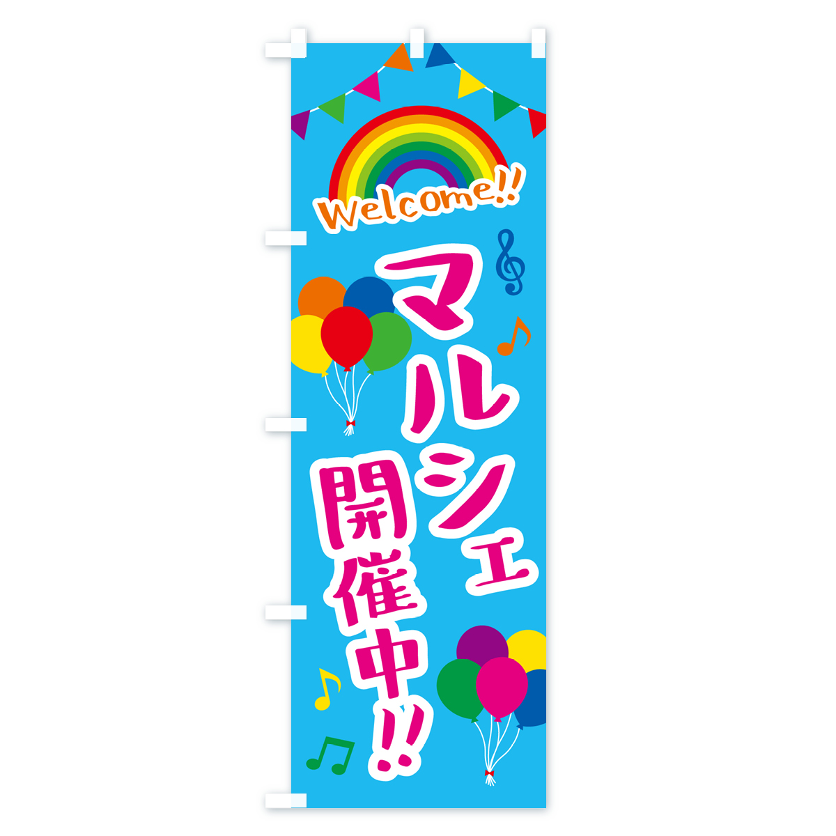 マルシェ開催中のぼり旗 Bタイプ