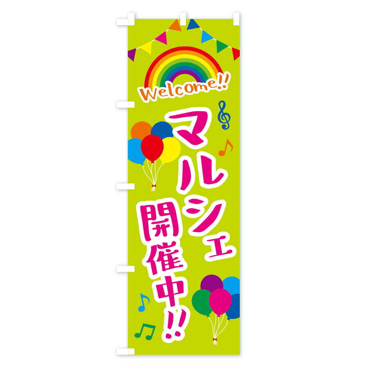 マルシェ開催中のぼり旗 Cタイプ