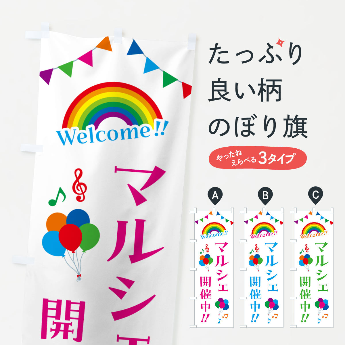 マルシェ開催中のぼり旗