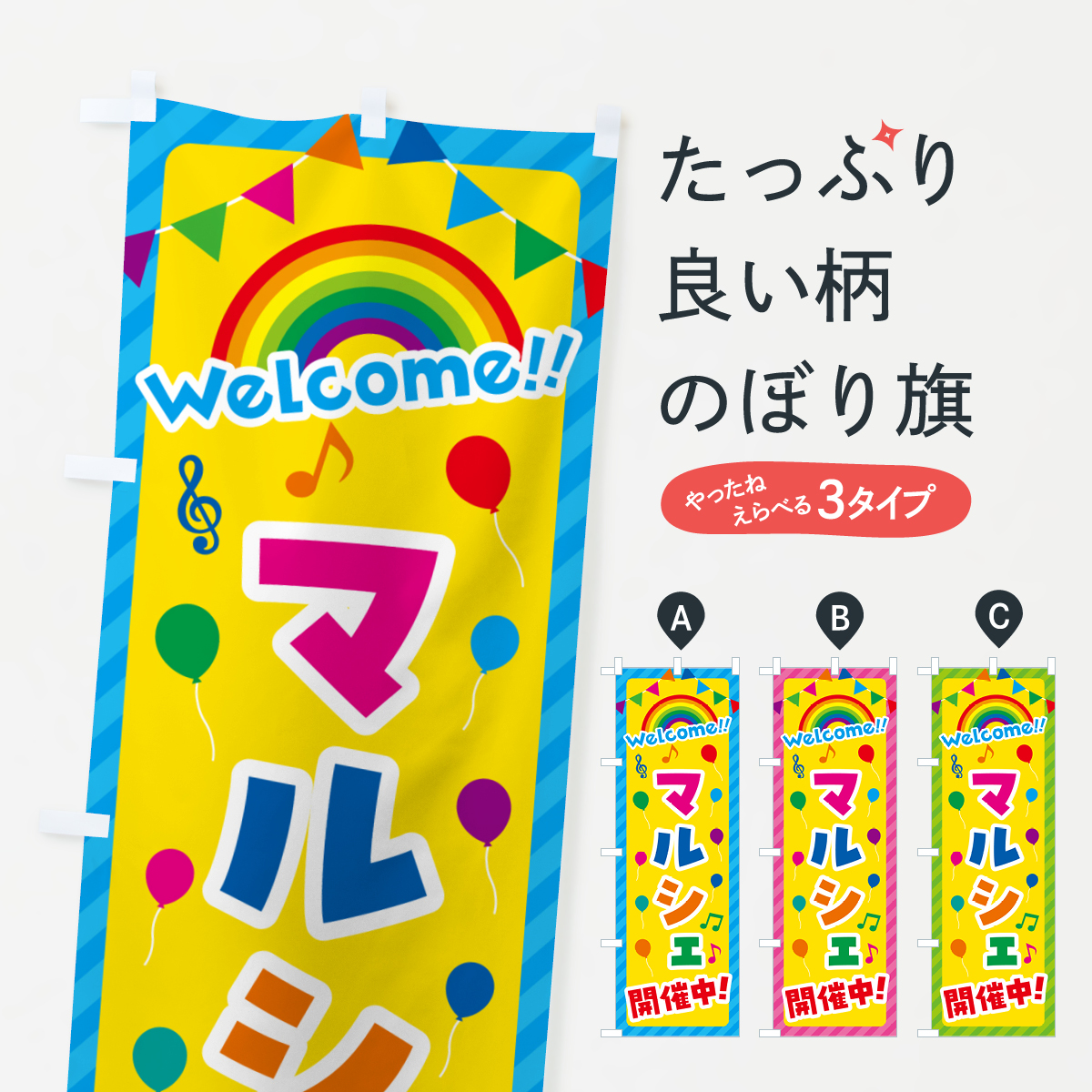 マルシェ開催中のぼり旗